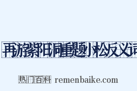 再游紫阳洞重题小松反义词是什么意思的图片